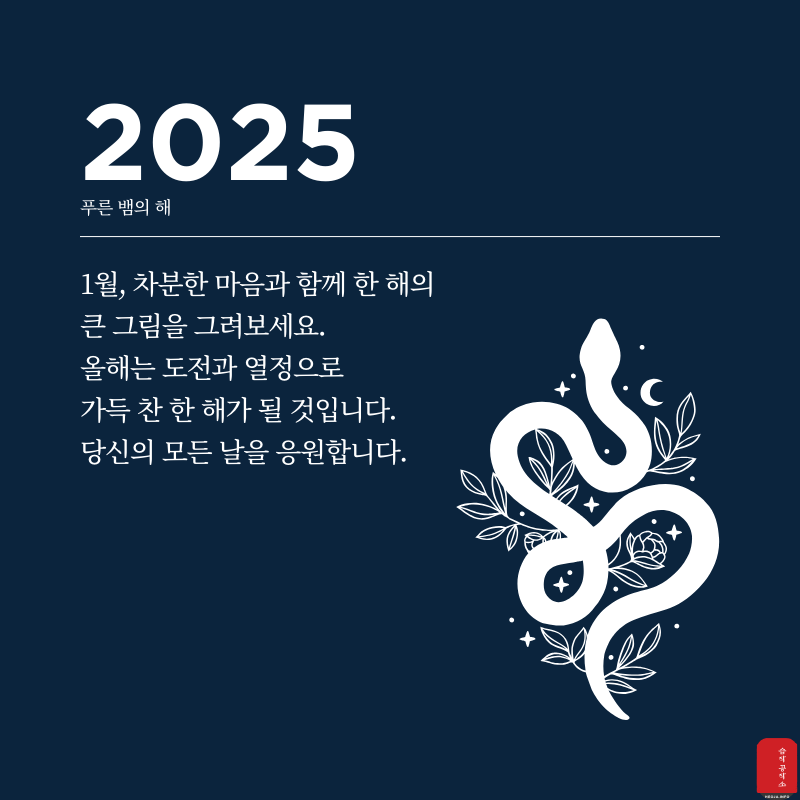 2025년 1월 인사말 문구 이미지 모음집