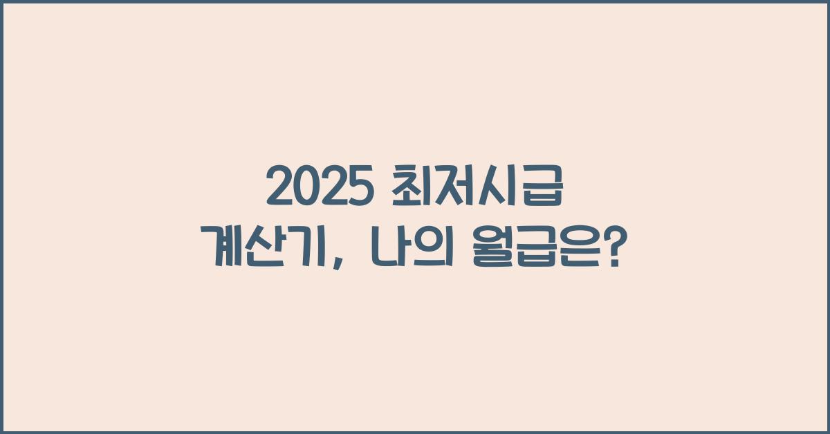 2025 최저시급 계산기