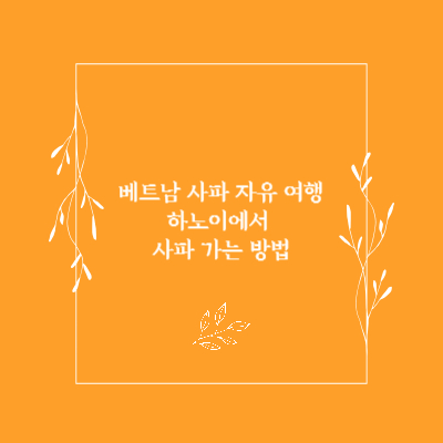 베트남-사파-자유여행