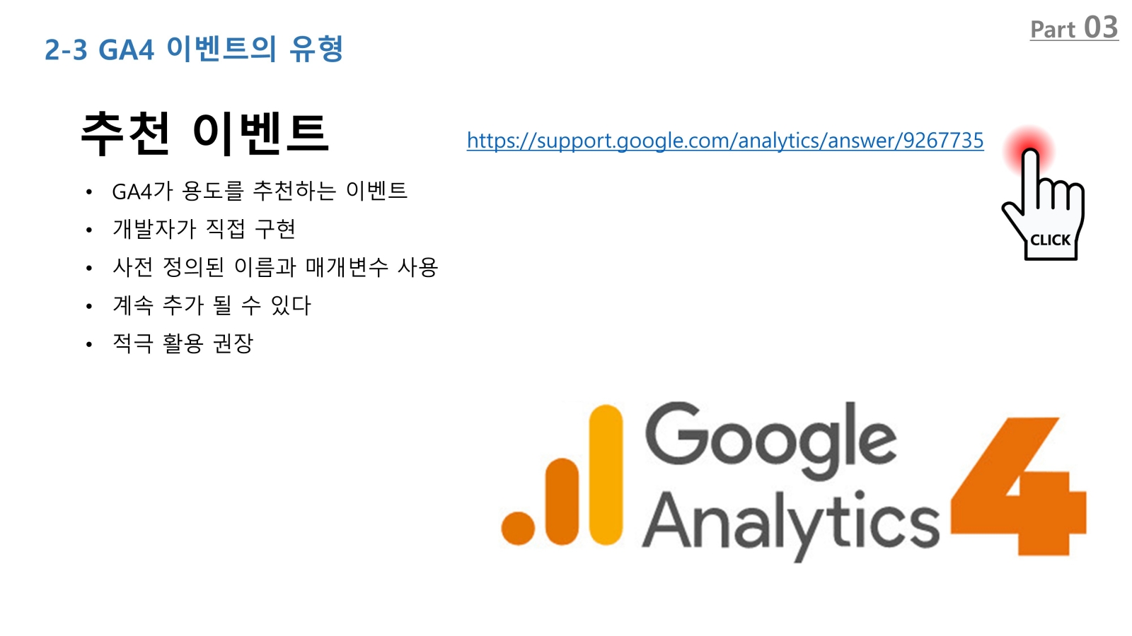 GA4 추천 이벤트