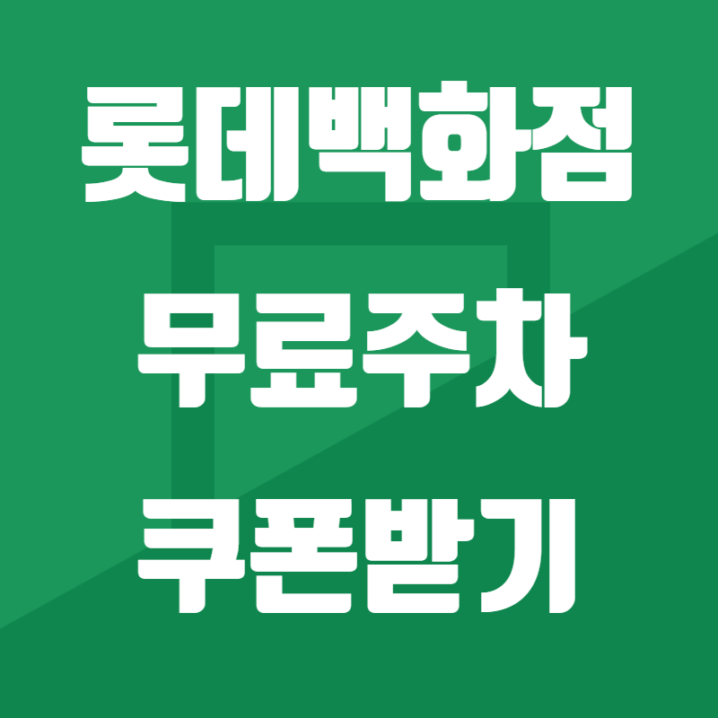 롯데백화점 무료주차 쿠폰받기