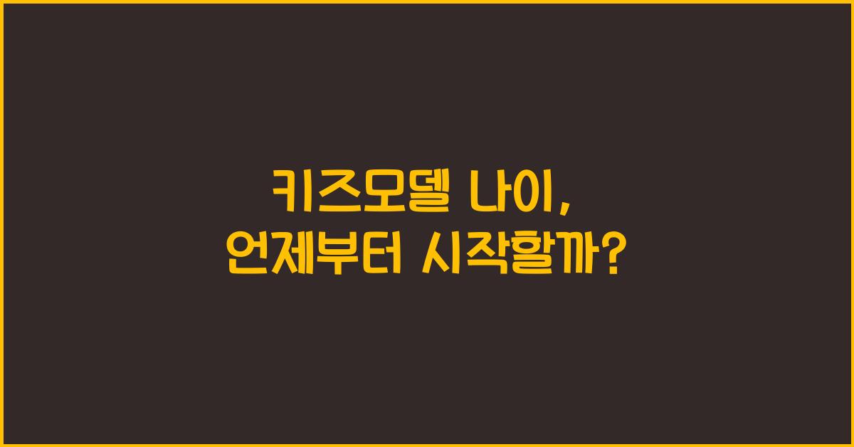 키즈모델 나이