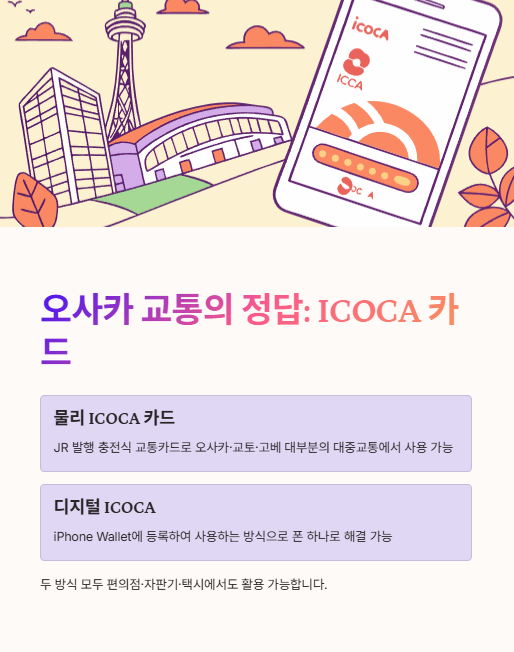 오사카 교통의 정답 icoca카드