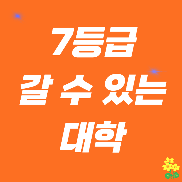7등급으로 갈 수 있는 대학