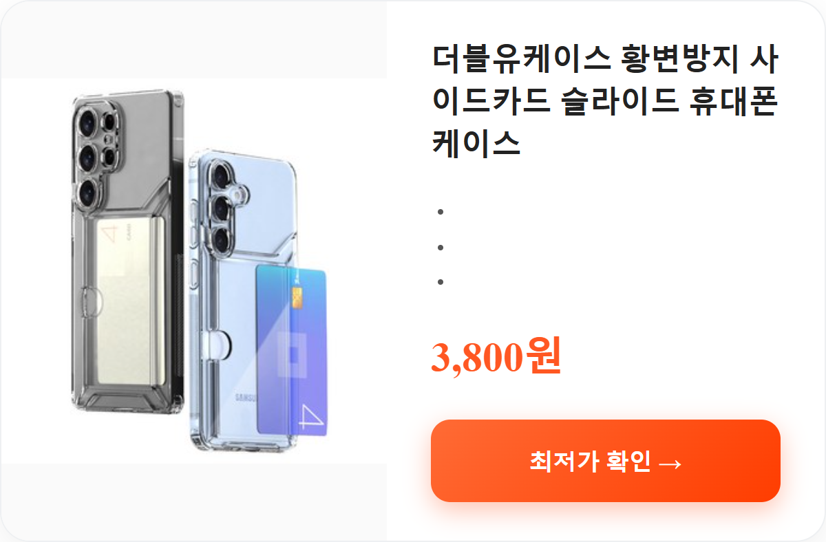 더블유케이스 황변방지 사이드카드 슬라이드 휴대폰 케이스 상세 보기