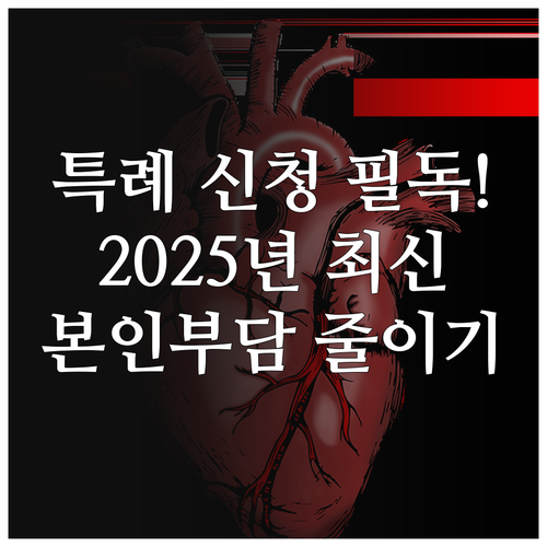 2025년 산정특례제도 상시 신청 방..