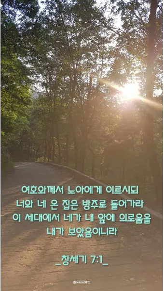 창세기 7장 노아 가족을 구원하신 나의 영적 방주이신 예수님 묵상과 기도_23