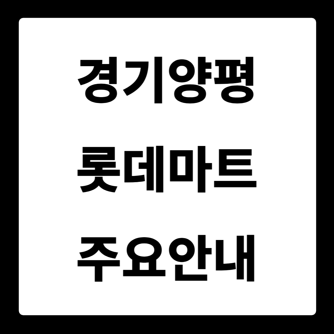 경기양평 롯데마트
