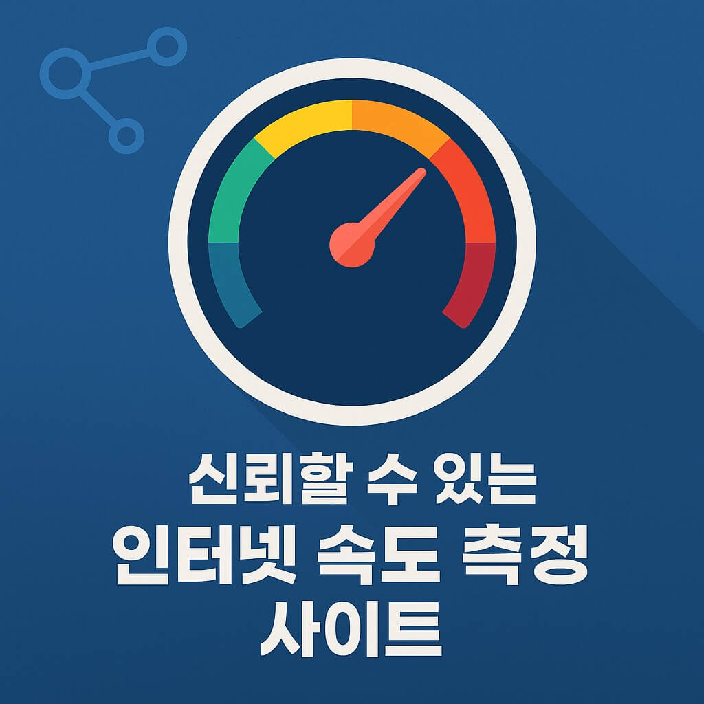 인터넷 속도 측정 사이트