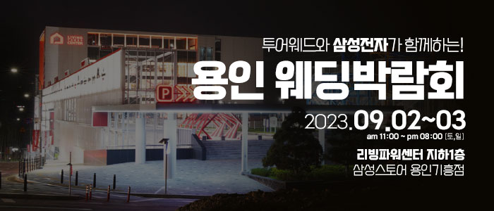 용인-리빙파워센터-웨딩박람회