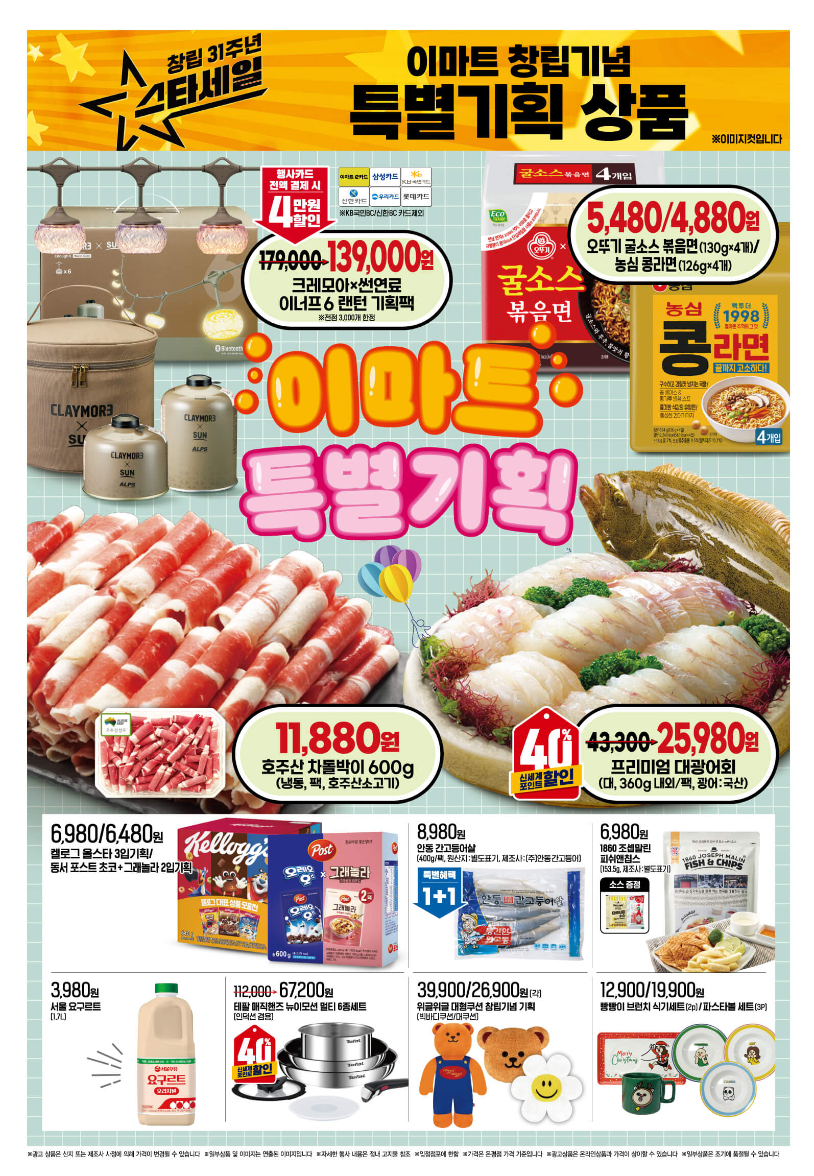 2024 이마트 창립 31주년 스타세일 행사 기간 품목 안내