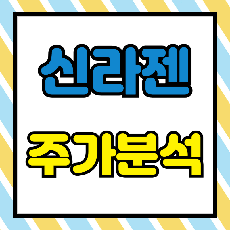 신라젠 주가분석