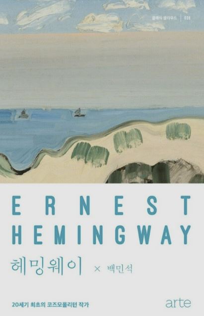 문학-독서-클래식 클라우드-헤밍웨이-노인과 바다-문학 작품