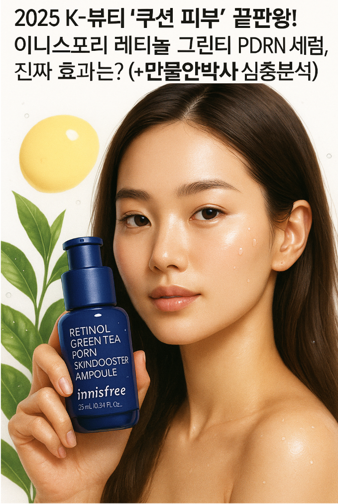 ✨ 2025 K-뷰티 '쿠션 피부' 끝판왕! 이니스프리 레티놀 그린티 PDRN 세럼, 진짜 효과는? (+만물안박사 심층분석)