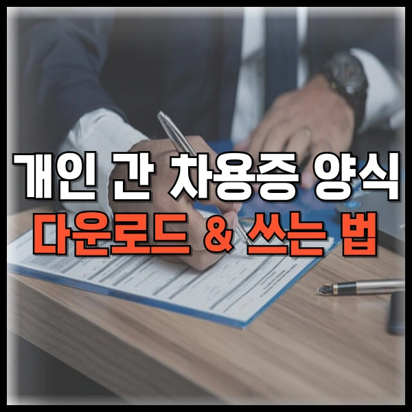 개인 간 차용증 양식 다운로드