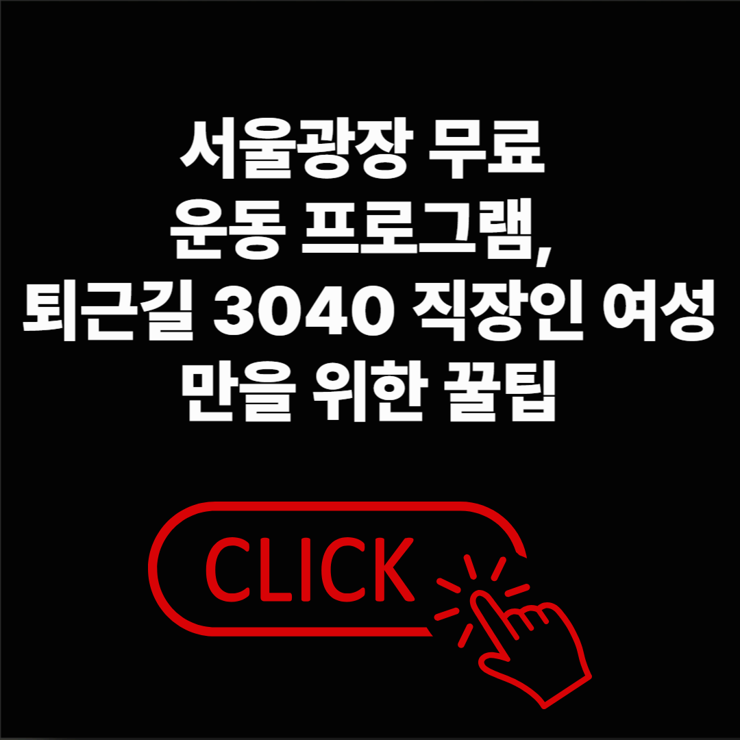 서울광장 무료 운동 프로그램, 퇴근길 3040 직장인 여성만을 위한 꿀팁