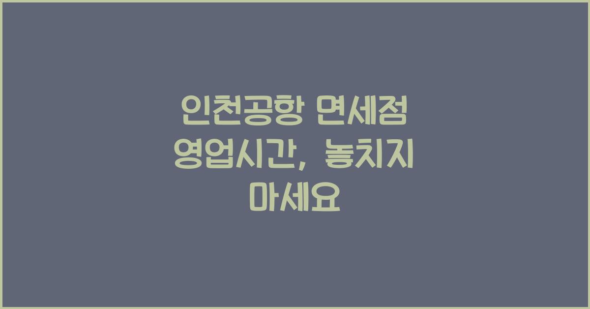 인천공항 면세점 영업시간