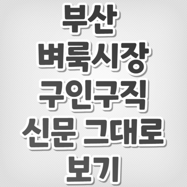 부산 벼룩시장 구인구직 신문 그대로보기