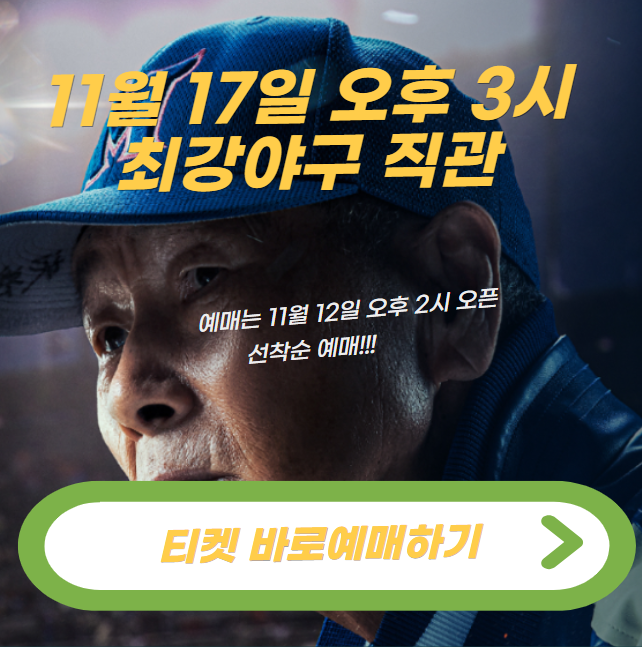 최강야구 직관 티켓 예매 신청하기