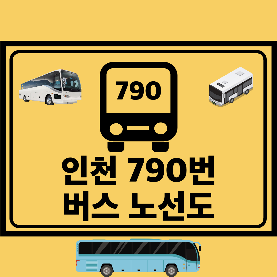 인천790번일반좌석버스노선도
