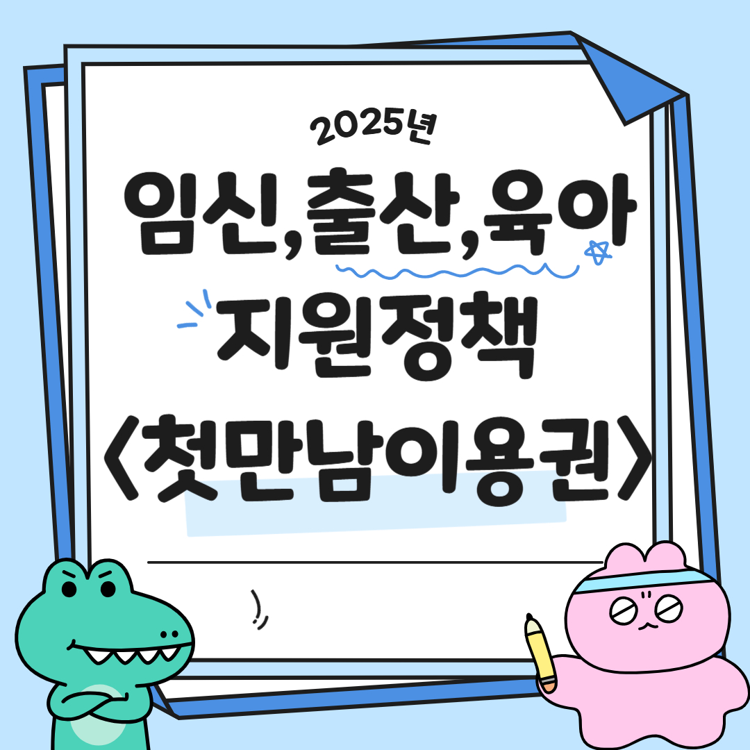 2025 임신, 출산 지원 정책 - 2탄 <첫 만남 이용권 지원 사업> 신청 방법 꿀팁