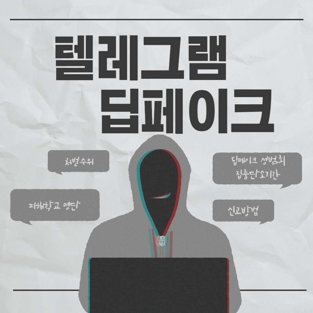 텔레그램 딥페이크 학교 명단