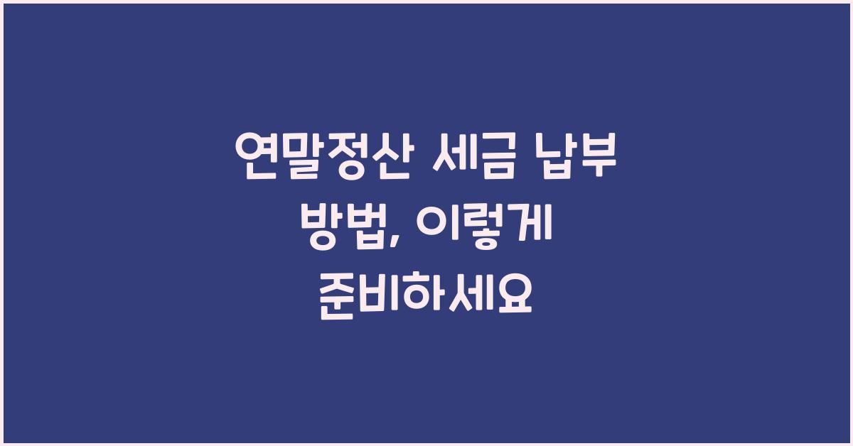 연말정산 세금 납부 방법