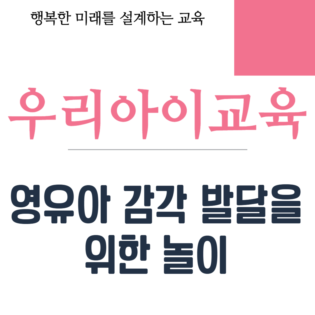 영유아 감각 발달을 위한 놀이