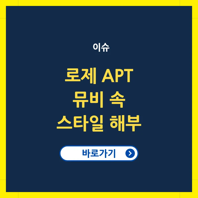 아파트 뮤직비디오 로제 스타일 분석