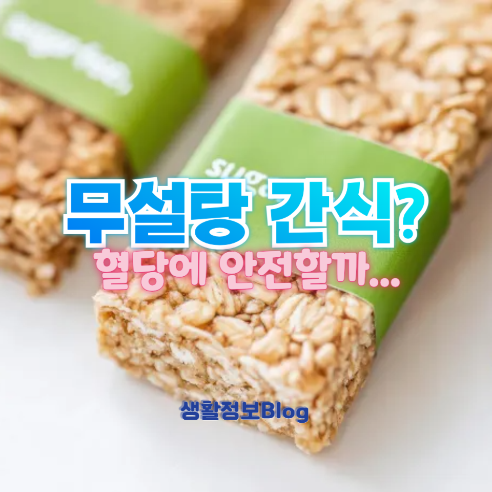 무설탕 간식?