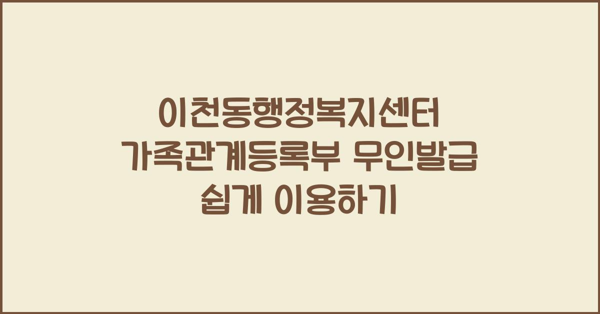 이천동행정복지센터 가족관계등록부 무인발급 안내