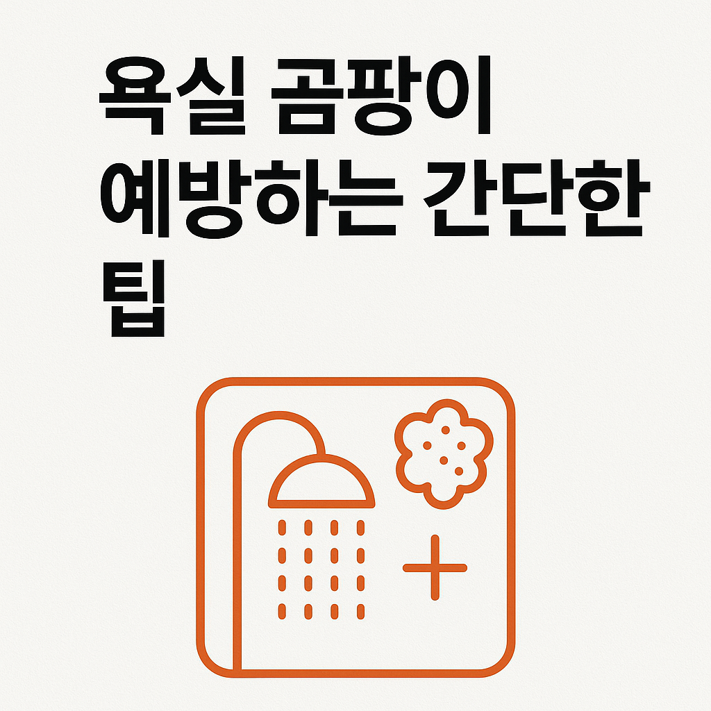 욕실 곰팡이 예방하는 간단한 팁