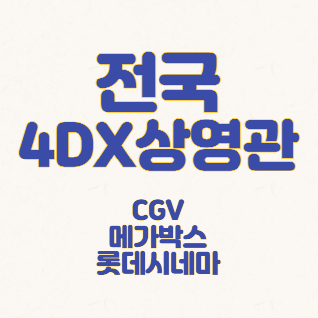 4DX 영화관 현황
