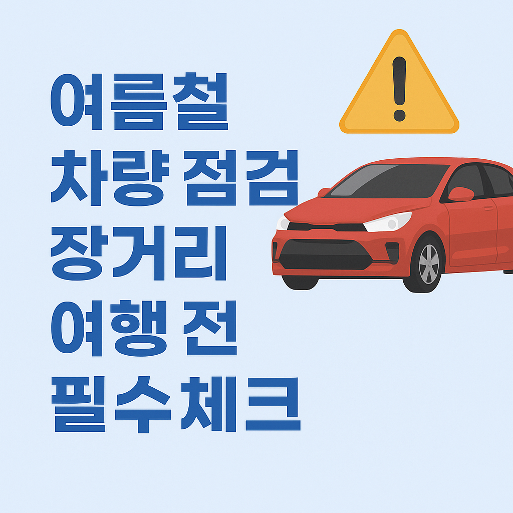 여름철 차량 점검