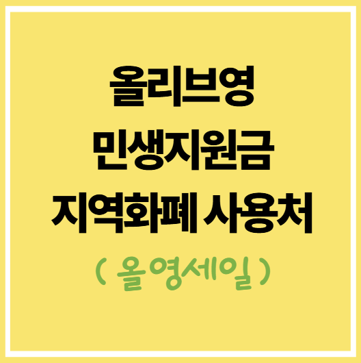 올리브영-지역화폐-민생지원금-사용처-썸네일