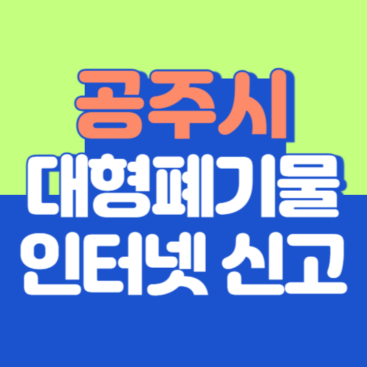 공주시 대형폐기물 인터넷 신고, 스티커 발급 및 가격, 폐가전 무상수거