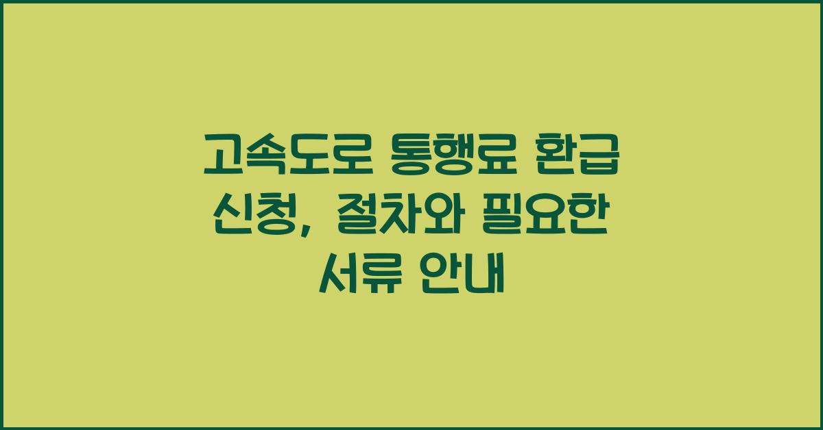 고속도로 통행료 환급 신청