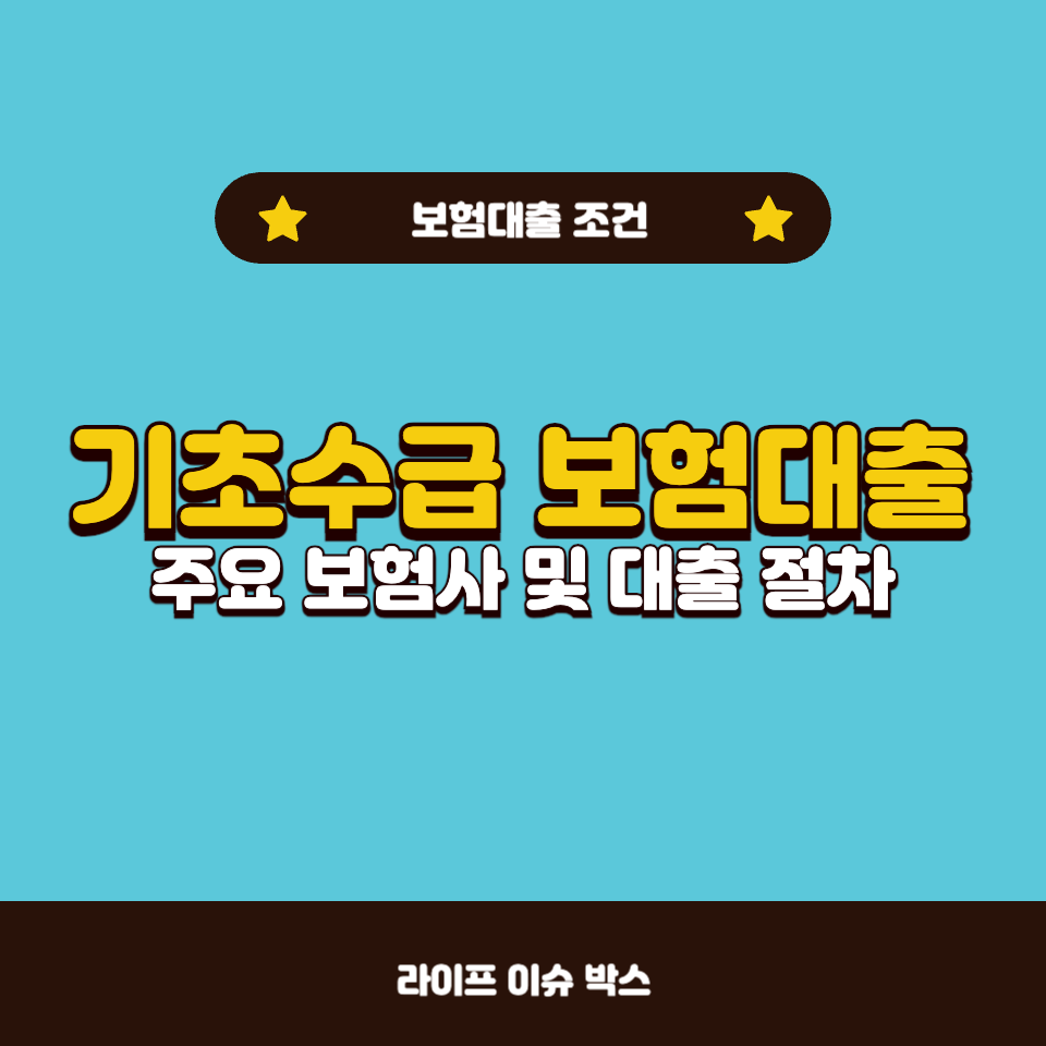 기초수급 보험대출