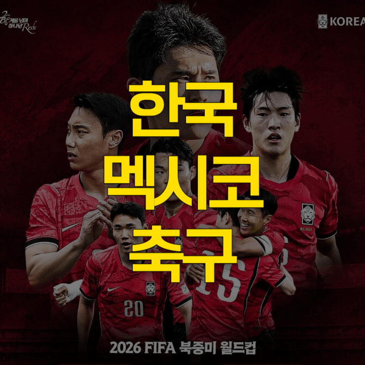 한국-멕시코-축구-중계방송-대표-사진