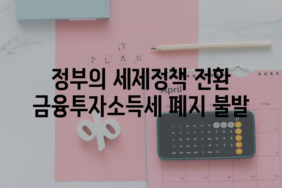 정부의 세제정책 전환 금융투자소득세 폐지 불발