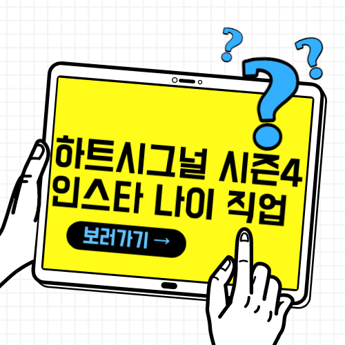 하트시그널-시즌4-출연진-인스타-직업-나이