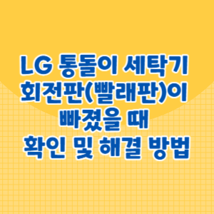 LG 통돌이 세탁기 회전판(빨래판)이 빠졌을 때 확인 및 해결 방법