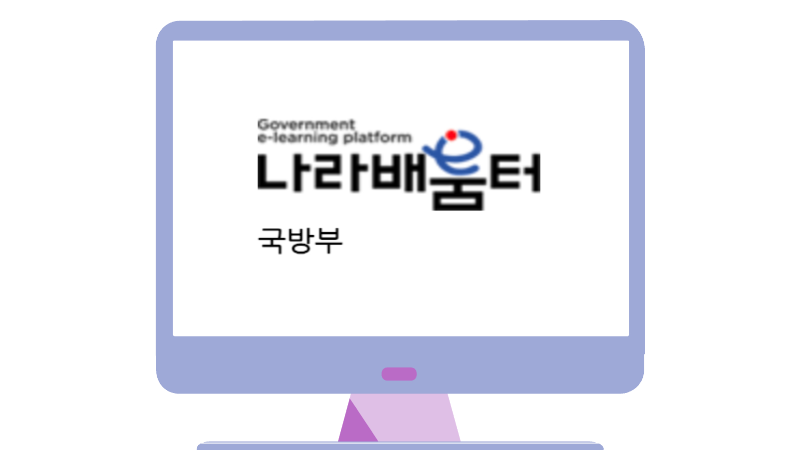 국방부나라배움터