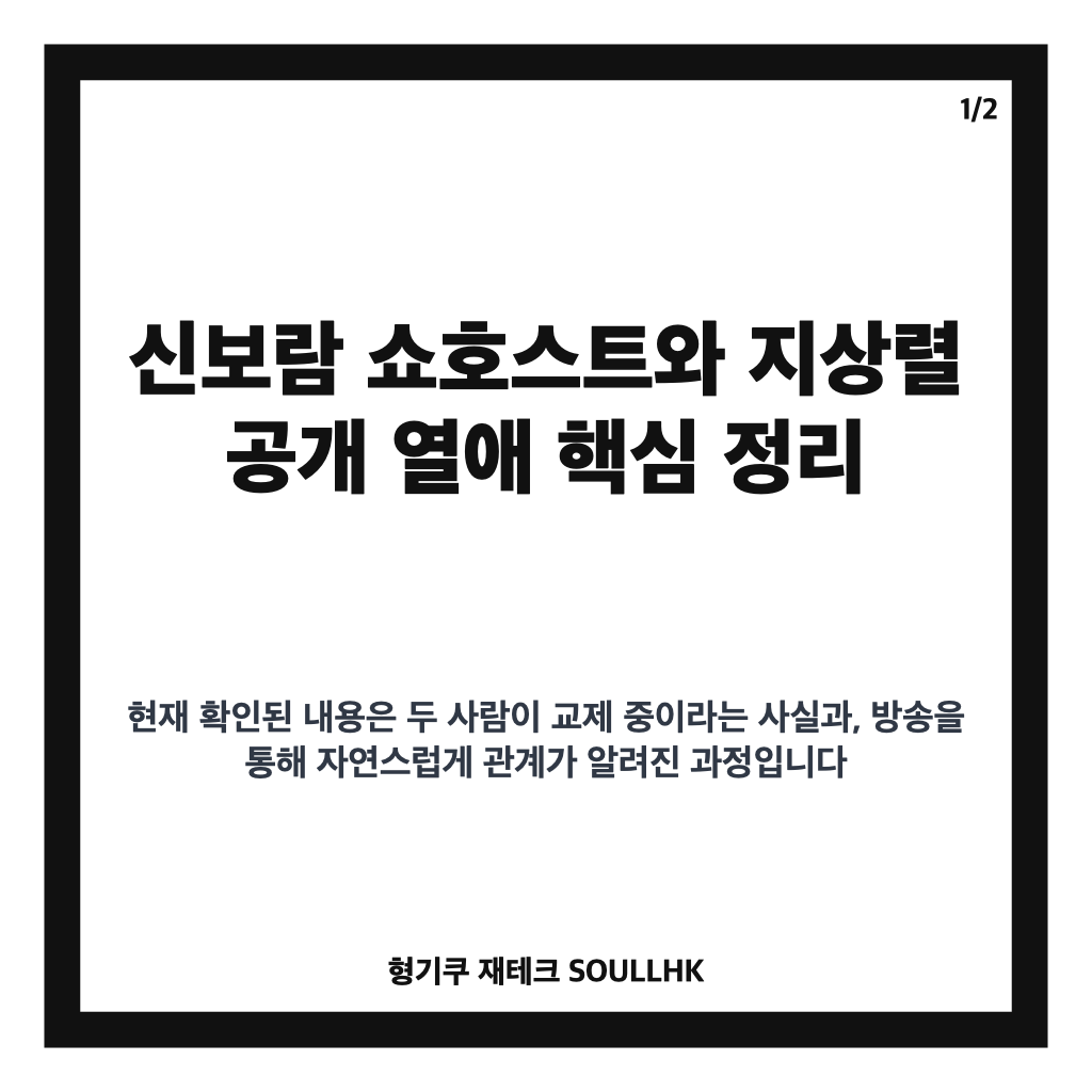 신보람 쇼호스트, 지상렬과 공개 열애 소식 정리 카드뉴스 1