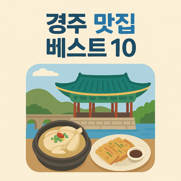 경주 맛집 베스트 10