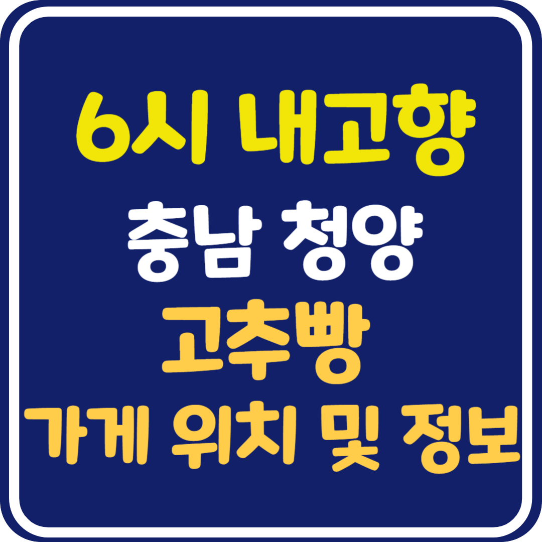 6시 내고향 충남 청양 고추빵 가게 위치 및 정보
