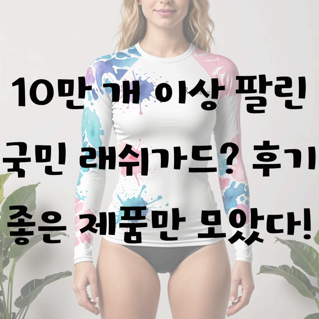 10만 개 이상 팔린 국민 래쉬가드? 후기 좋은 제품만 모았다!