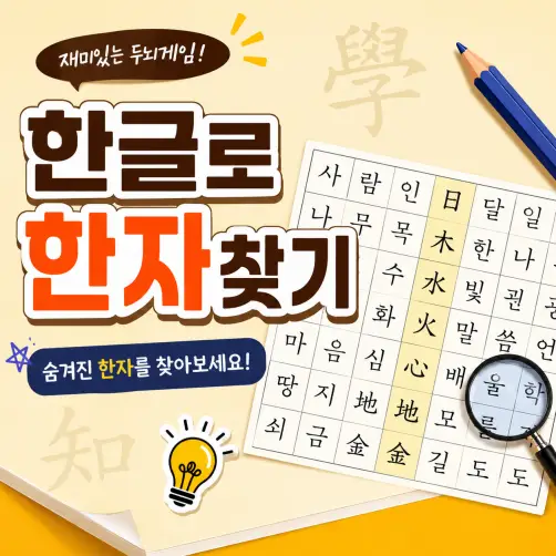 한글로 한자찾기 스마트폰과 PC에서 쉽게