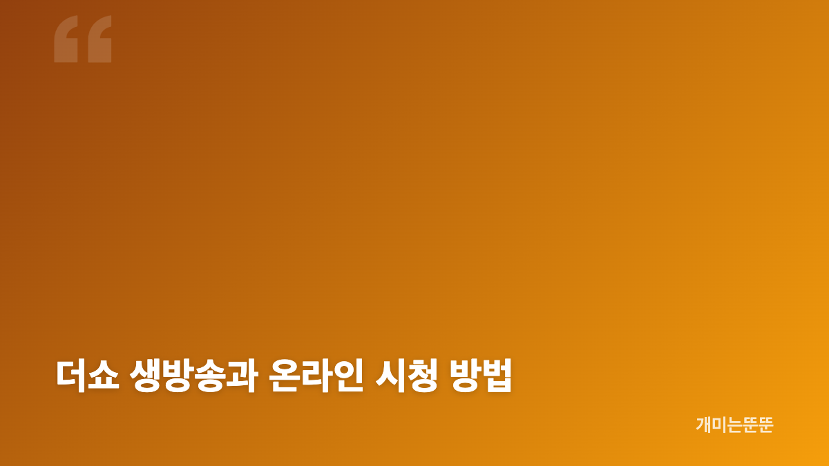더쇼 성한빈 솔로 데뷔와 유주 컴백 생중계 일정