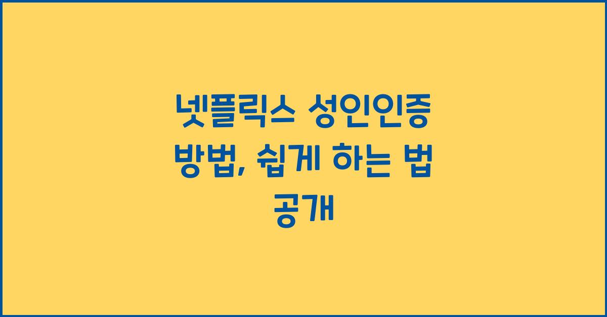 넷플릭스 성인인증 방법